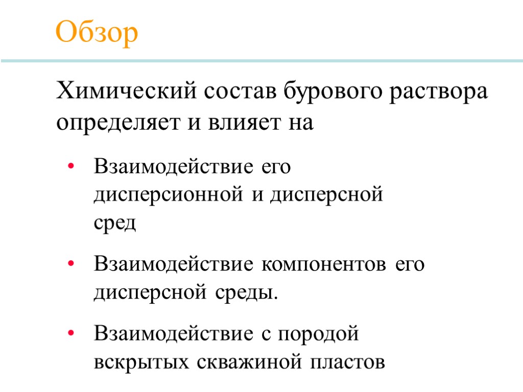 Химический состав бурового раствора определяет и влияет на Обзор Взаимодействие его дисперсионной и дисперсной